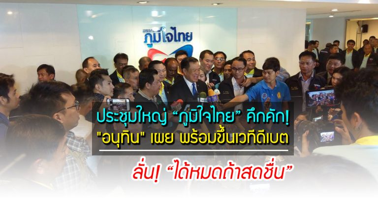 ประชุมใหญ่ “ภูมิใจไทย” คึกคัก! “อนุทิน” เผย พร้อมขึ้นเวทีดีเบต ลั่น! “ได้หมดถ้าสดชื่น”