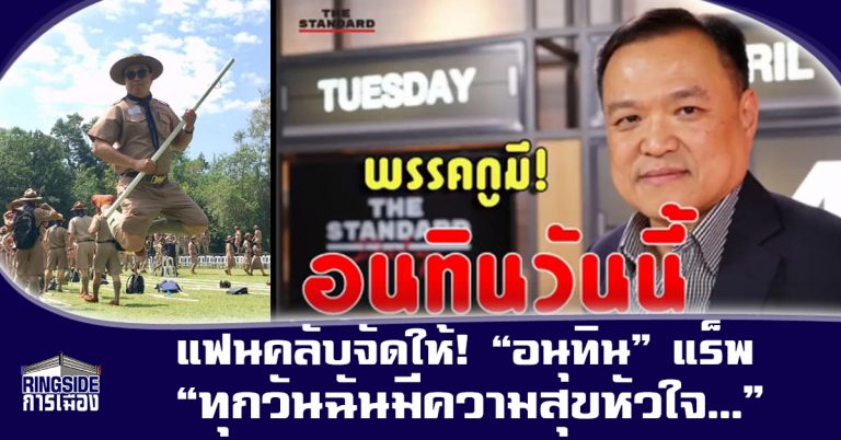 แฟนคลับจัดให้! “อนุทิน” แร็พ “ทุกวันฉันมีความสุขหัวใจ…”