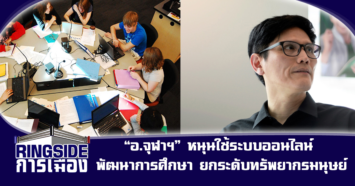 “อ.จุฬาฯ” หนุนใช้ระบบออนไลน์ พัฒนาการศึกษา ยกระดับทรัพยากรมนุษย์