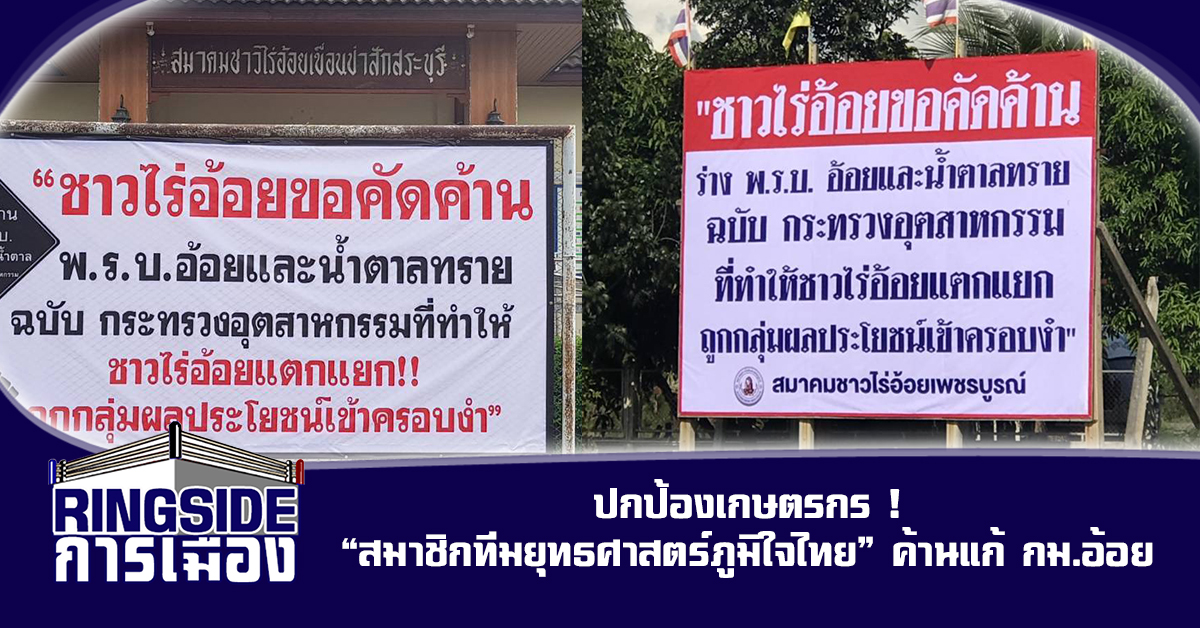 ปกป้องเกษตรกร ! “สมาชิกทีมยุทธศาสตร์ภูมิใจไทย” ค้านแก้ กม.อ้อย