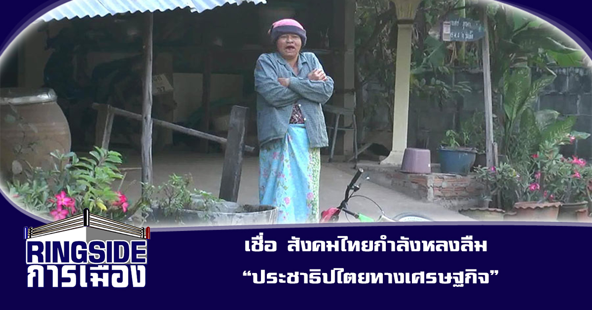 เชื่อ สังคมไทยกำลังหลงลืม “ประชาธิปไตยทางเศรษฐกิจ”