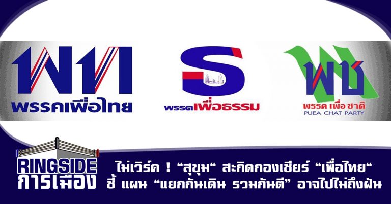 ไม่เวิร์ค ! “สุขุม” สะกิดกองเชียร์ “เพื่อไทย” ชี้ แผน “แยกกันเดิน รวมกันตี” อาจไปไม่ถึงฝัน