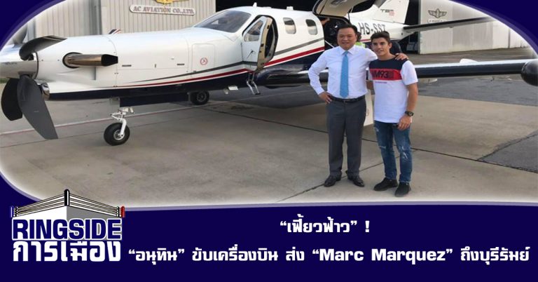 “เฟี้ยวฟ้าว” ! “อนุทิน” ขับเครื่องบิน ส่ง “Marc Marquez” ถึงบุรีรัมย์