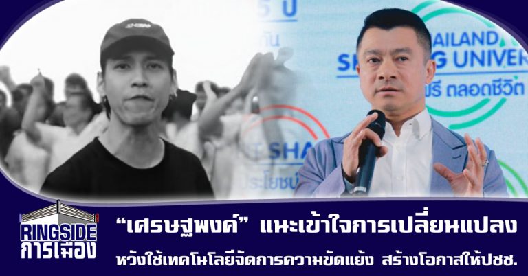 “เศรษฐพงค์” แนะผู้ใหญ่เข้าใจการเปลี่ยนแปลง ย้ำ เทคโนโลยีจัดการความขัดแย้ง สร้างโอกาสให้ประชาชนได้