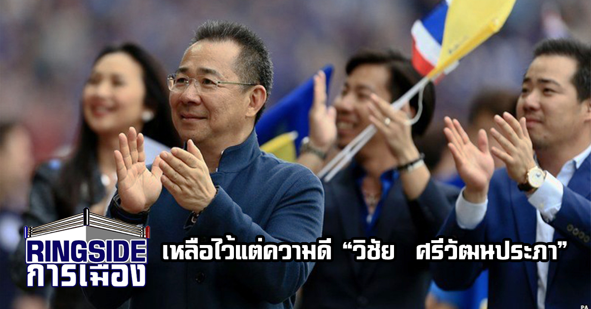 เหลือไว้แต่ความดี  “วิชัย  ศรีวัฒนประภา”