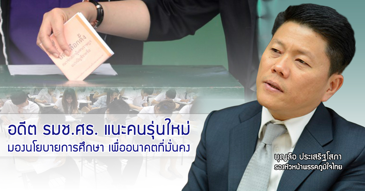 อดีต รมช.ศธ. แนะคนรุ่นใหม่มองนโยบายการศึกษา เพื่ออนาคตที่มั่นคง