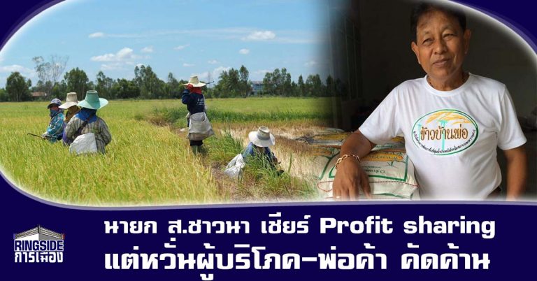 นายก ส.ชาวนา เชียร์ Profit sharing แต่หวั่นผู้บริโภค-พ่อค้า คัดค้าน