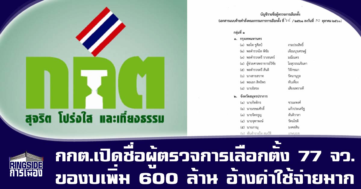 กกต.เปิดชื่อผู้ตรวจการเลือกตั้ง 77 จว. ของบเพิ่ม 600 ล้าน อ้างค่าใช้จ่ายมาก