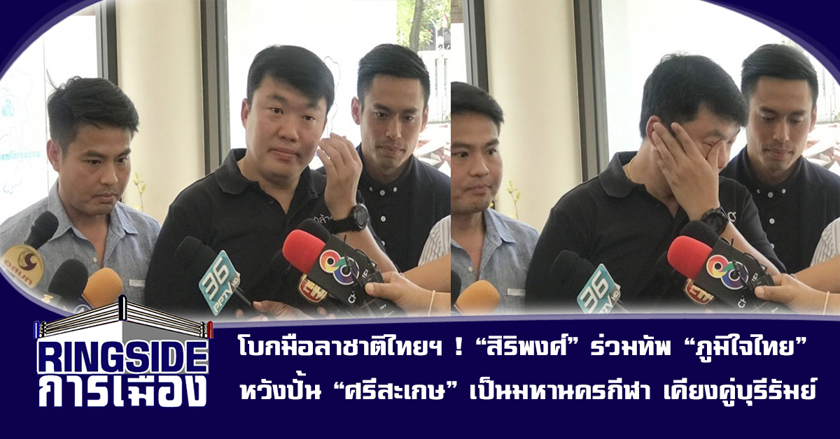 โบกมือลาชาติไทยฯ ! “สิริพงศ์”   ร่วมทัพ “ภูมิใจไทย” หวังปั้น “ศรีสะเกษ” เป็นมหานครกีฬา เคียงคู่บุรีรัมย์