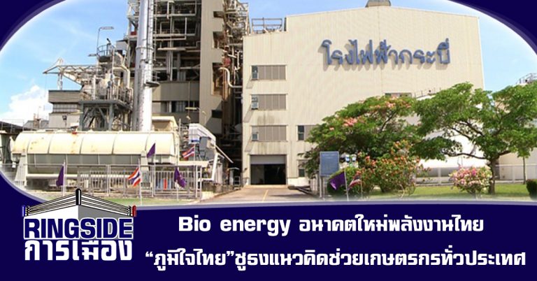 Bio energy อนาคตใหม่พลังงานไทย  “ภูมิใจไทย”ชูธงแนวคิดช่วยเกษตรกรทั่วประเทศ