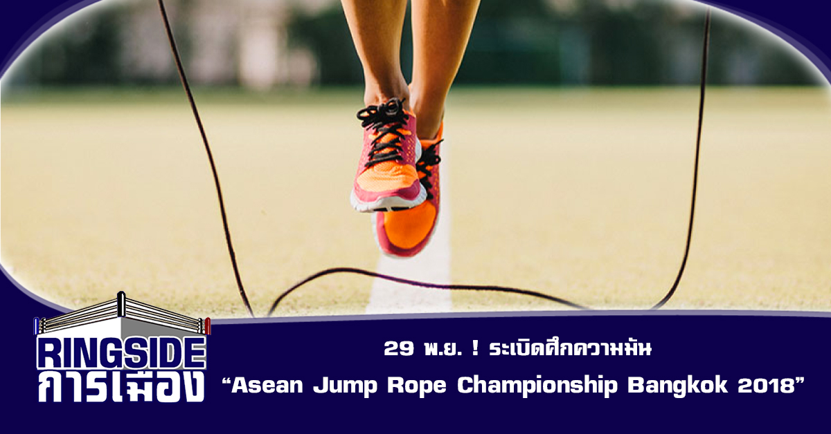 29 พ.ย.! ระเบิดศึกความมัน “Asean Jump Rope Championship Bangkok 2018”