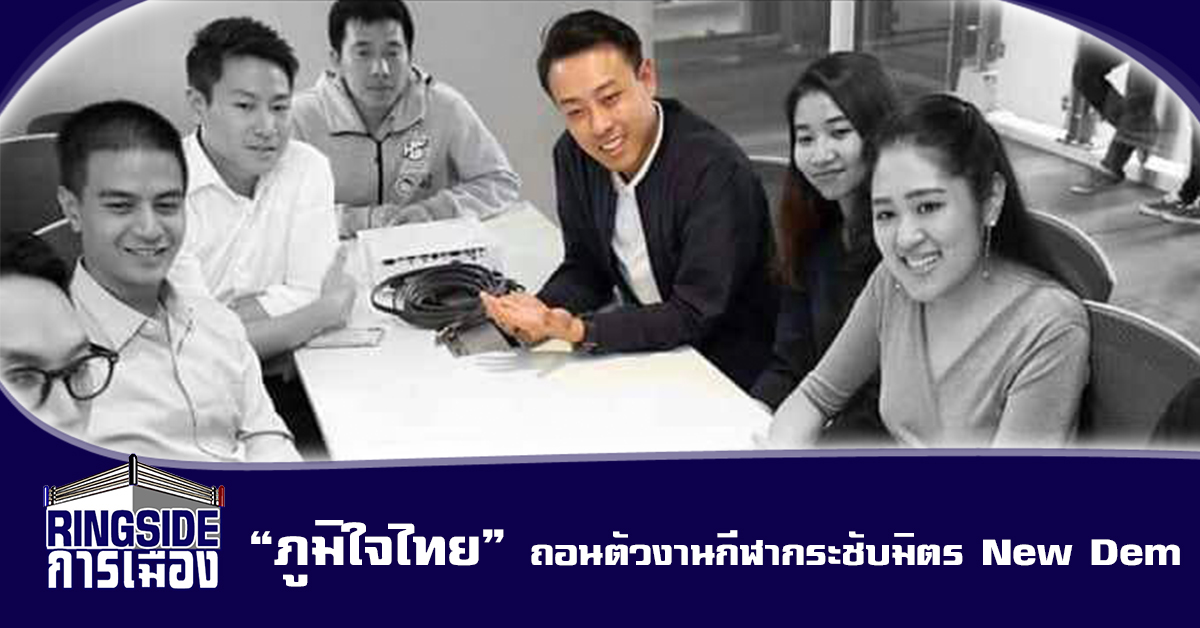 รุ่นใหม่ “ภูมิใจไทย” ถอนตัวงานกีฬากระชับมิตร New Dem หลังกลายเป็นประเด็นการเมือง