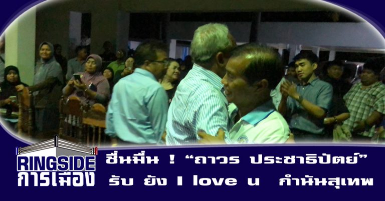 ชื่นมื่น ! “ถาวร ประชาธิปัตย์” รับ ยัง I love u  กำนันสุเทพ