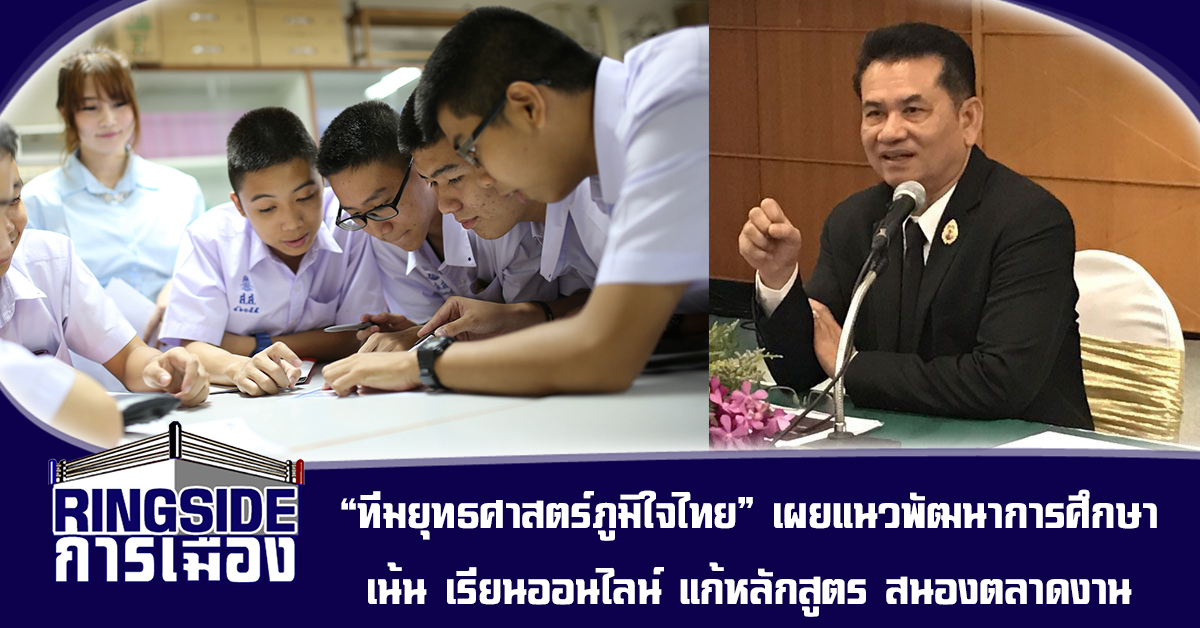 “ทีมยุทธศาสตร์ภูมิใจไทย” เผยแนวพัฒนาการศึกษา เน้น เรียนออนไลน์ แก้หลักสูตร สนองตลาดงาน