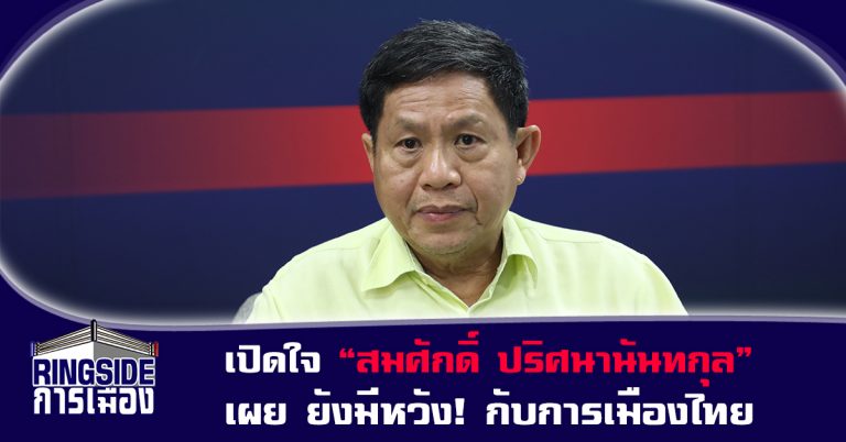 เปิดใจ “สมศักดิ์ ปริศนานันทกุล” เผย ยังมีหวัง! พรรคจับมือผลักดันนายกฯในระบบ ถาม ถ้าเลื่อนเลือกตั้ง “พล.อ.ประยุทธ์” จะยืนตรงไหน?