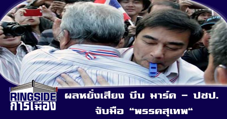 ผลหยั่งเสียง บีบ มาร์ค – ปชป. จับมือ “พรรคสุเทพ”