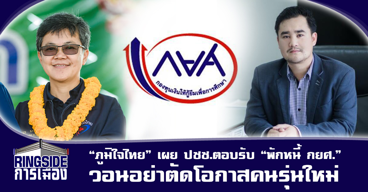 “ภูมิใจไทย” เผยประชาชนตอบรับแนวคิดพักหนี้ กยศ.วอนอย่าตัดอนาคตคนรุ่นใหม่