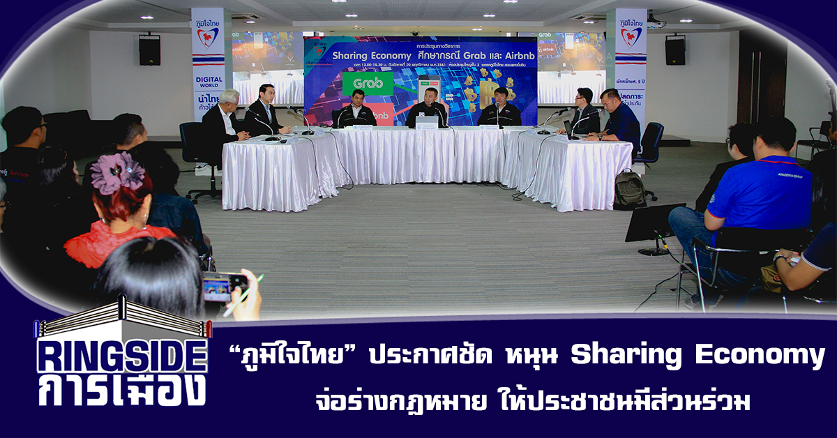 “ภูมิใจไทย” ประกาศชัด หนุน Sharing Economy จ่อร่างกฎหมาย ให้ประชาชนมีส่วนร่วม