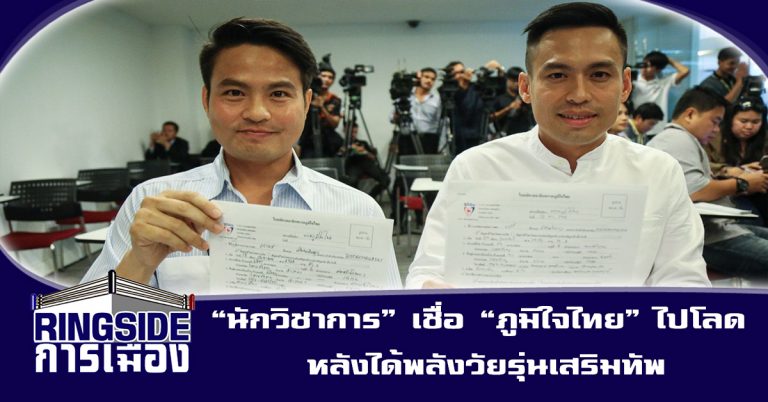 “นักวิชาการ” เชื่อ “ภูมิใจไทย” ไปโลด หลังได้พลังวัยรุ่นเสริมทัพ