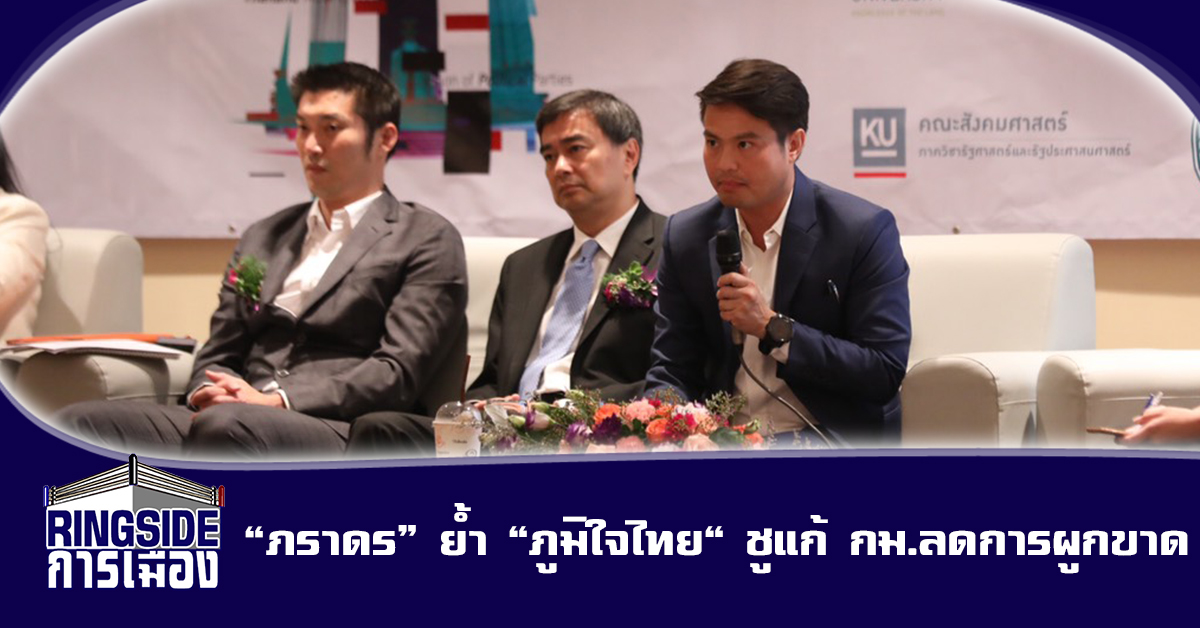 “ภราดร” ย้ำ “ภูมิใจไทย” ชูแก้กฎหมายลดการผูกขาด ปล่อยเศรษฐกิจภาคประชาชนเติบโต