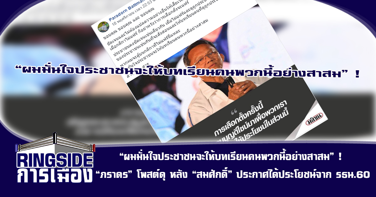 “ผมมั่นใจประชาชนจะให้บทเรียนคนพวกนี้อย่างสาสม” ! “ภราดร” โพสต์ดุ หลัง “สมศักดิ์” ประกาศได้ประโยชน์จาก รธน.60