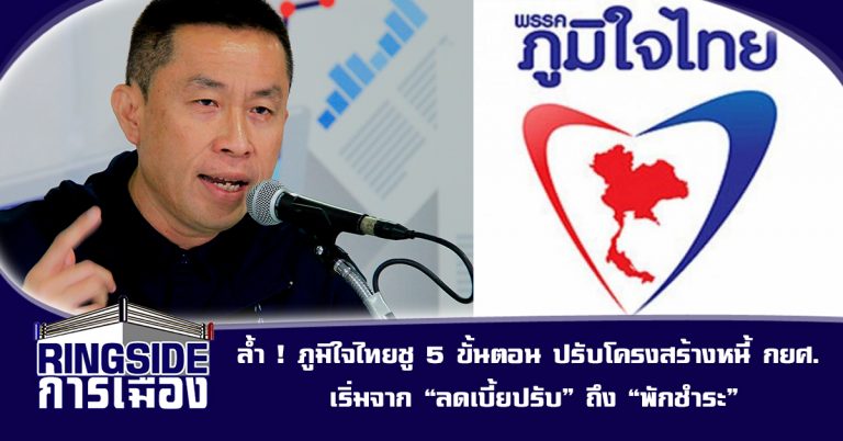 ล้ำ ! ภูมิใจไทยชู 5 ขั้นตอน ปรับโครงสร้างหนี้ กยศ. เริ่มจาก “ลดเบี้ยปรับ” ถึง “พักชำระ”