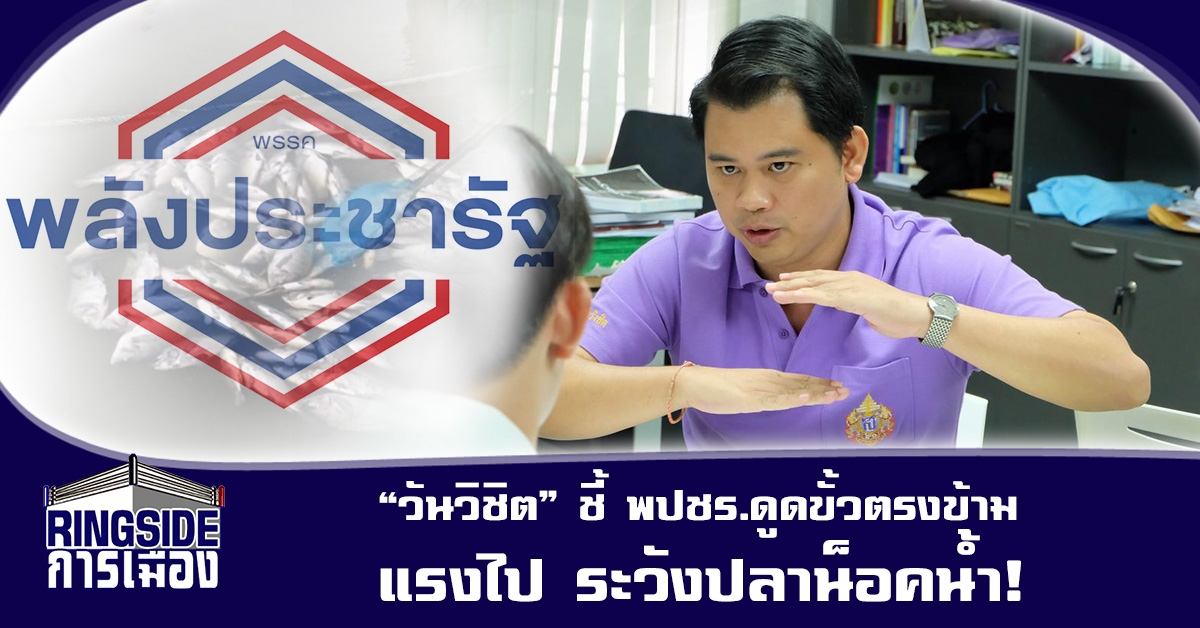 “วันวิชิต” ชี้ พปชร.ดูดขั้วตรงข้ามแรงไป ระวังปลาน็อคน้ำ!