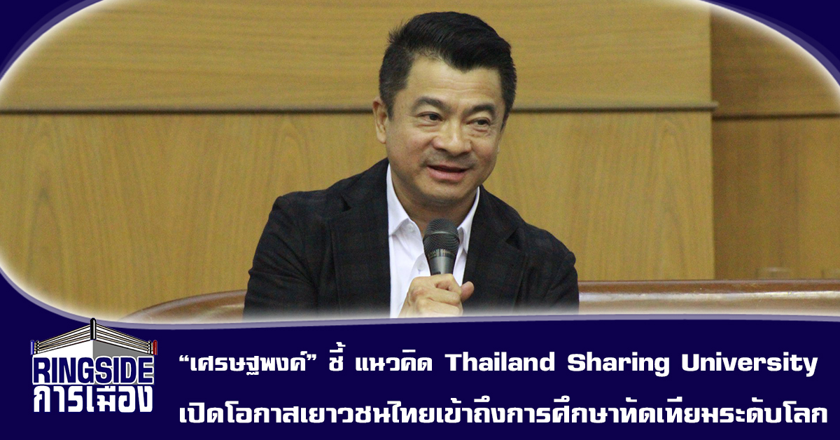 “เศรษฐพงค์” ชี้ แนวคิด Thailand Sharing University  เปิดโอกาสเยาวชนไทยเข้าถึงการศึกษาทัดเทียมระดับโลก