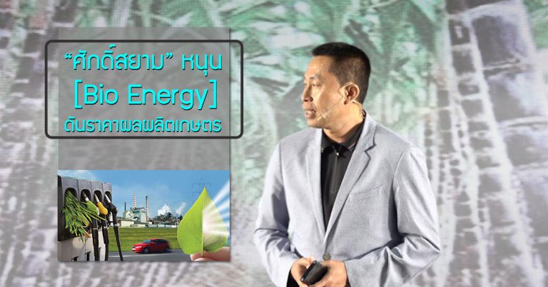 “ศักดิ์สยาม” หนุน Bio Energy ดันราคาปาล์ม