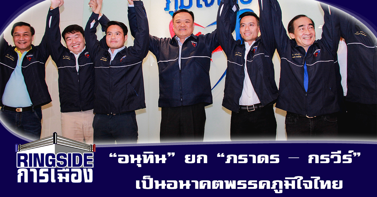 “อนุทิน” ยก “ภราดร – กรวีร์” เป็นอนาคตพรรคภูมิใจไทย