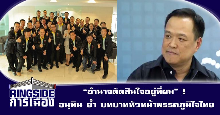 “อำนาจตัดสินใจอยู่ที่ผม” ! อนุทิน ย้ำ บทบาทหัวหน้าพรรค “ภูมิใจไทย”