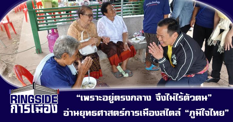 “เพราะอยู่ตรงกลาง จึงไม่ไร้ตัวตน” อ่านยุทธศาสตร์การเมืองสไตล์ “ภูมิใจไทย”