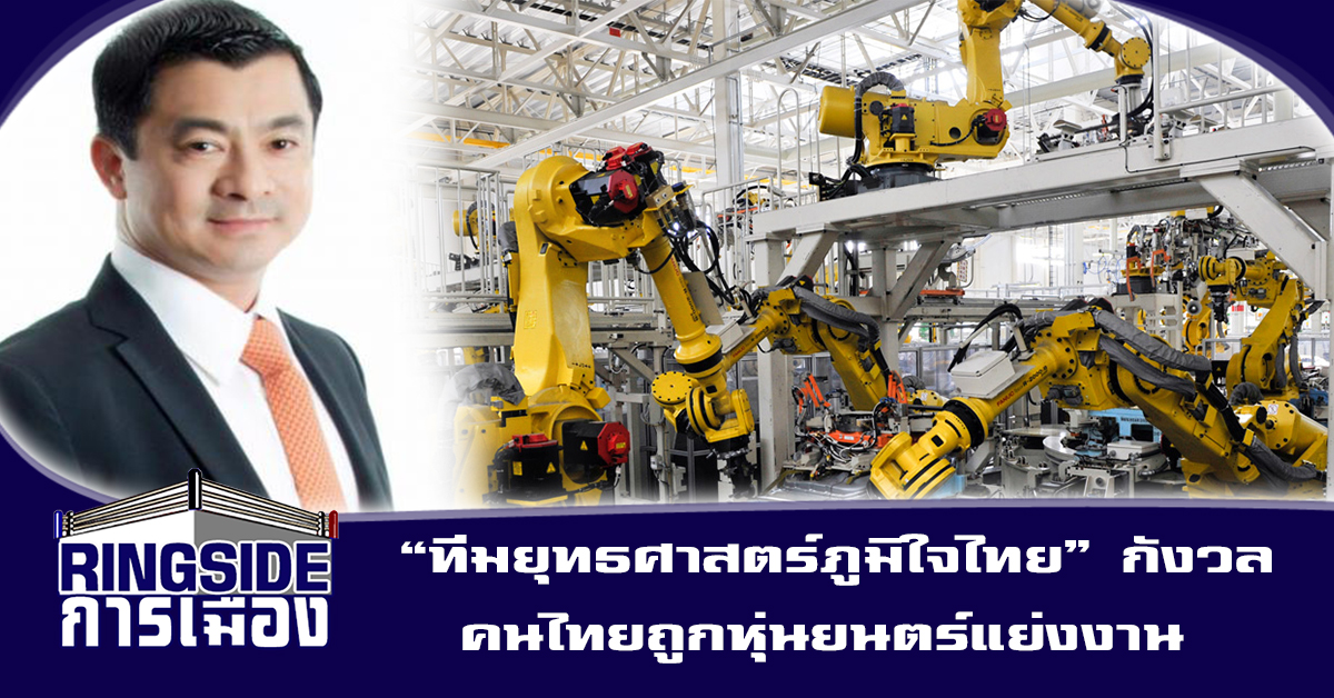 “ทีมยุทธศาสตร์ภูมิใจไทย” กังวล คนไทยถูกหุ่นยนตร์แย่งงาน  