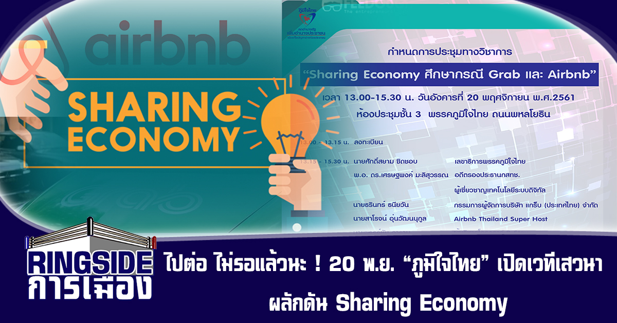 ไปต่อ ไม่รอแล้วนะ ! 20 พ.ย. “ภูมิใจไทย” เปิดเวทีเสวนาผลักดัน Sharing Economy