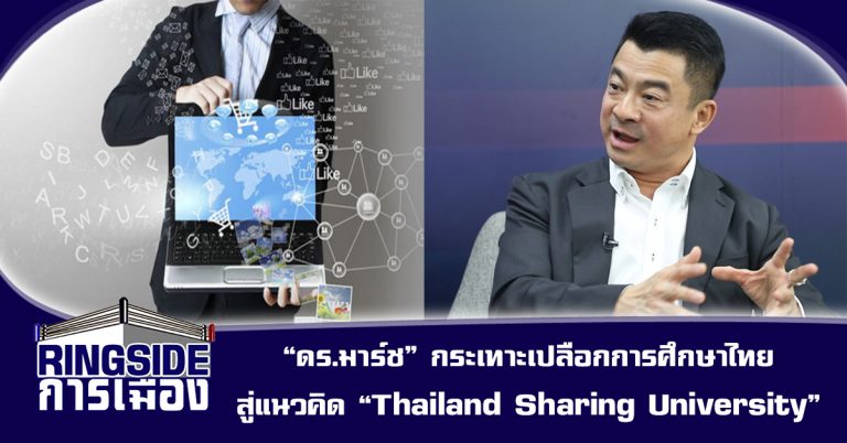 “ดร.มาร์ช” กระเทาะเปลือกการศึกษาไทย สู่แนวคิด “Thailand Sharing University”