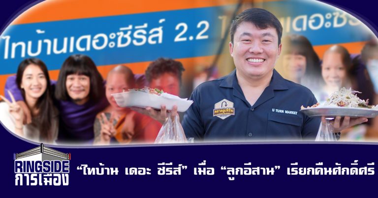 “ไทบ้าน เดอะ ซีรีส์” เมื่อ “ลูกอีสาน” เรียกคืนศักดิ์ศรี