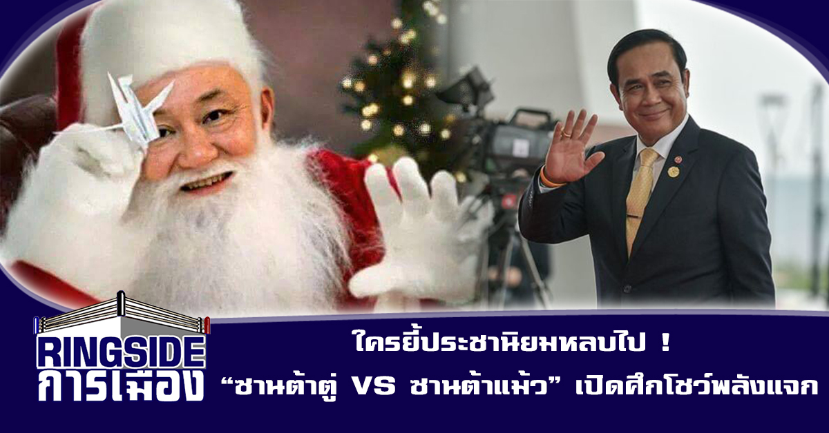 ใครยี้ประชานิยมหลบไป ! “ซานต้าตู่ VS ซานต้าแม้ว” เปิดศึกโชว์พลังแจก