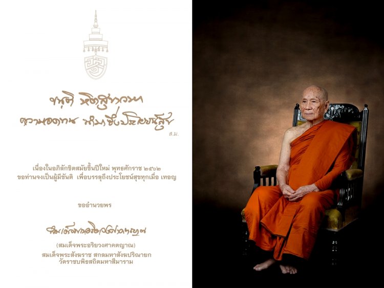 “ความอดทนนำมาซึ่งประโยชน์สุข” สมเด็จพระสังฆราชประทานพระคติธรรมปีใหม่