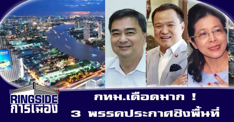 กทม.เดือดมาก ! 3 พรรคประกาศชิงพื้นที่