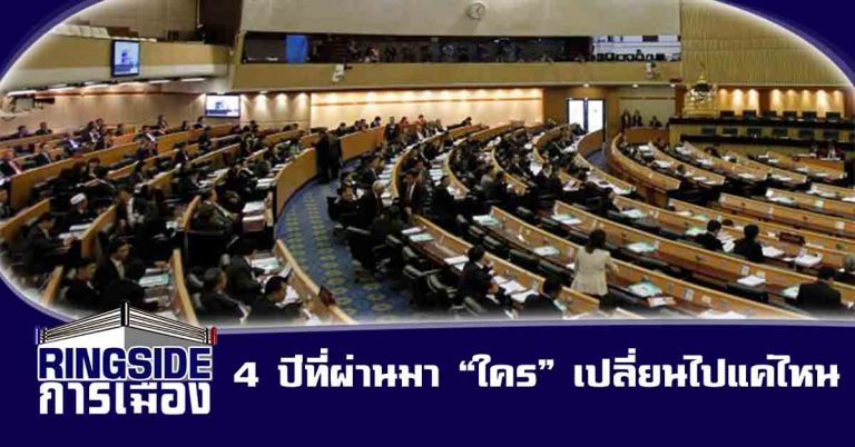 4 ปีที่ผ่านมา “ใคร” เปลี่ยนไปแค่ไหน