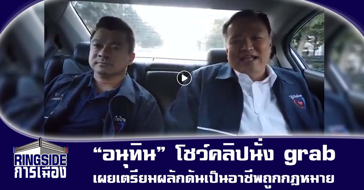 “กาย รัชชานนท์” ต้องดู! “อนุทิน” โชว์คลิปนั่ง grab เผยเตรียมผลักดันเป็นอาชีพถูกกฎหมาย ย้ำคนไทยต้องมีอิสระทำมาหากิน