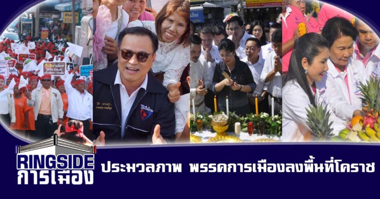 ประมวลภาพ พรรคการเมืองลงพื้นที่โคราช