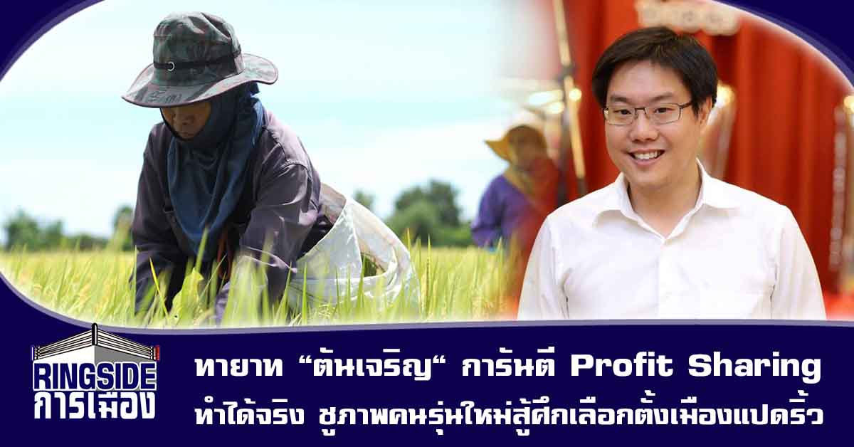 ทายาท “ตันเจริญ” การันตี Profit Sharing ทำได้จริง ชูภาพคนรุ่นใหม่สู้ศึกเลือกตั้งเมืองแปดริ้ว