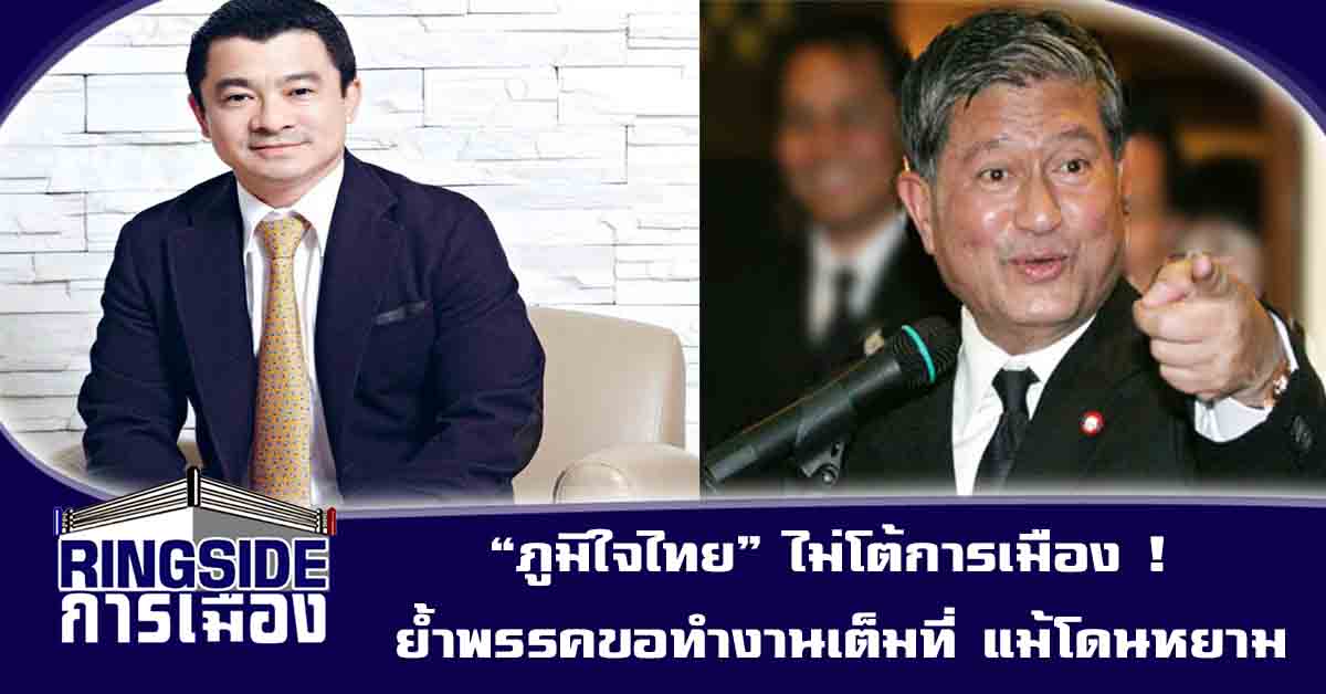 “ภูมิใจไทย” ไม่โต้การเมือง ! ย้ำพรรคขอทำงานเต็มที่ แม้โดนหยาม