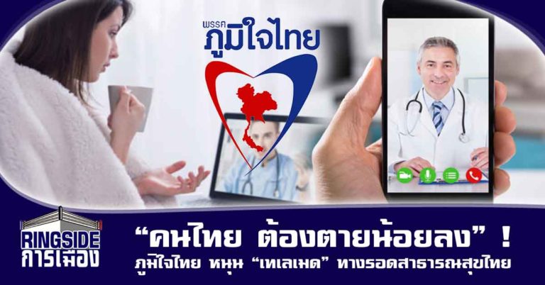 “คนไทย ต้องตายน้อยลง” ! ภูมิใจไทย หนุน “เทเลเมด” ทางรอดสาธารณสุขไทย