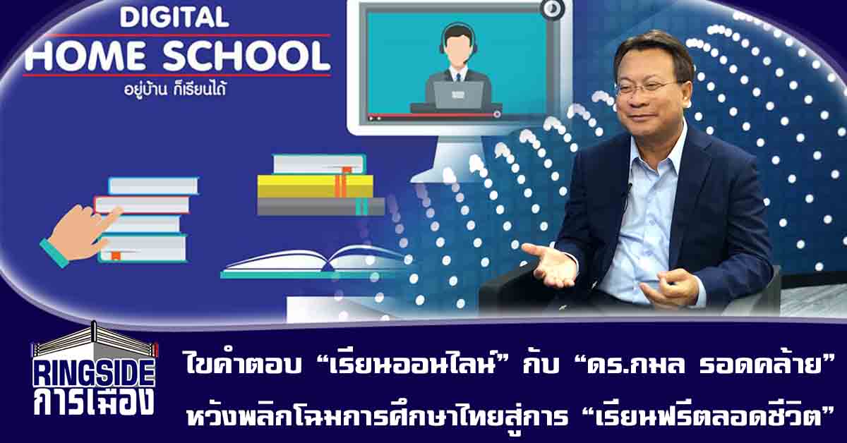 ไขคำตอบ “เรียนออนไลน์” กับ “ดร.กมล รอดคล้าย” หวังพลิกโฉมการศึกษาไทยสู่การ “เรียนฟรีตลอดชีวิต”