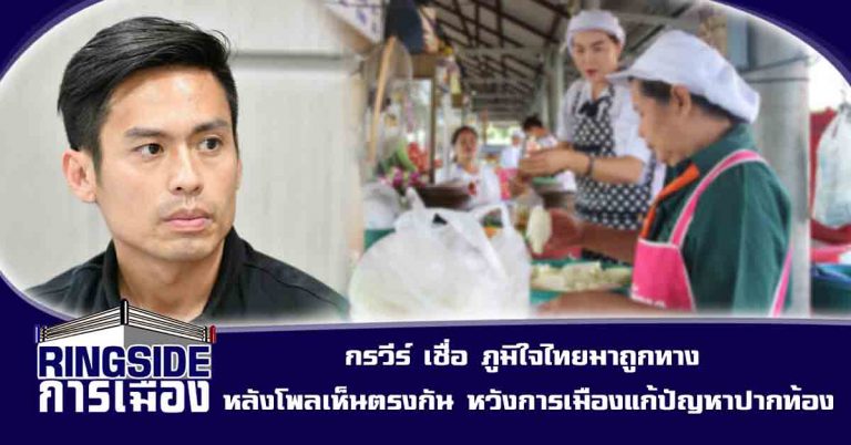 กรวีร์ เชื่อ ภูมิใจไทยมาถูกทาง หลังโพลเห็นตรงกัน หวังการเมืองแก้ปัญหาปากท้อง