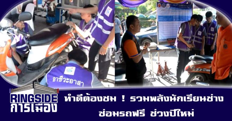 ทำดีต้องชม ! รวมพลังนักเรียนช่าง ซ่อมรถฟรี ช่วงปีใหม่