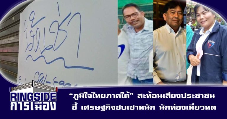 “ภูมิใจไทยภาคใต้” สะท้อนเสียงประชาชน ชี้ เศรษฐกิจซบเซาหนัก นักท่องเที่ยวหด