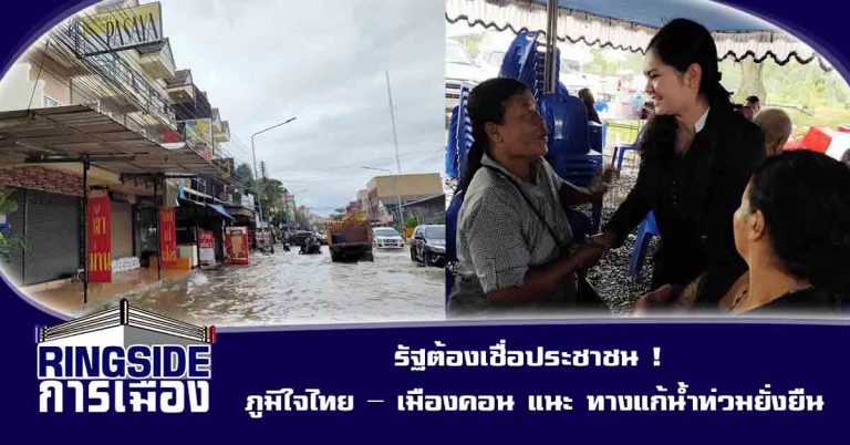 รัฐต้องเชื่อประชาชน ! ภูมิใจไทย – เมืองคอน แนะ ทางแก้น้ำท่วมยั่งยืน